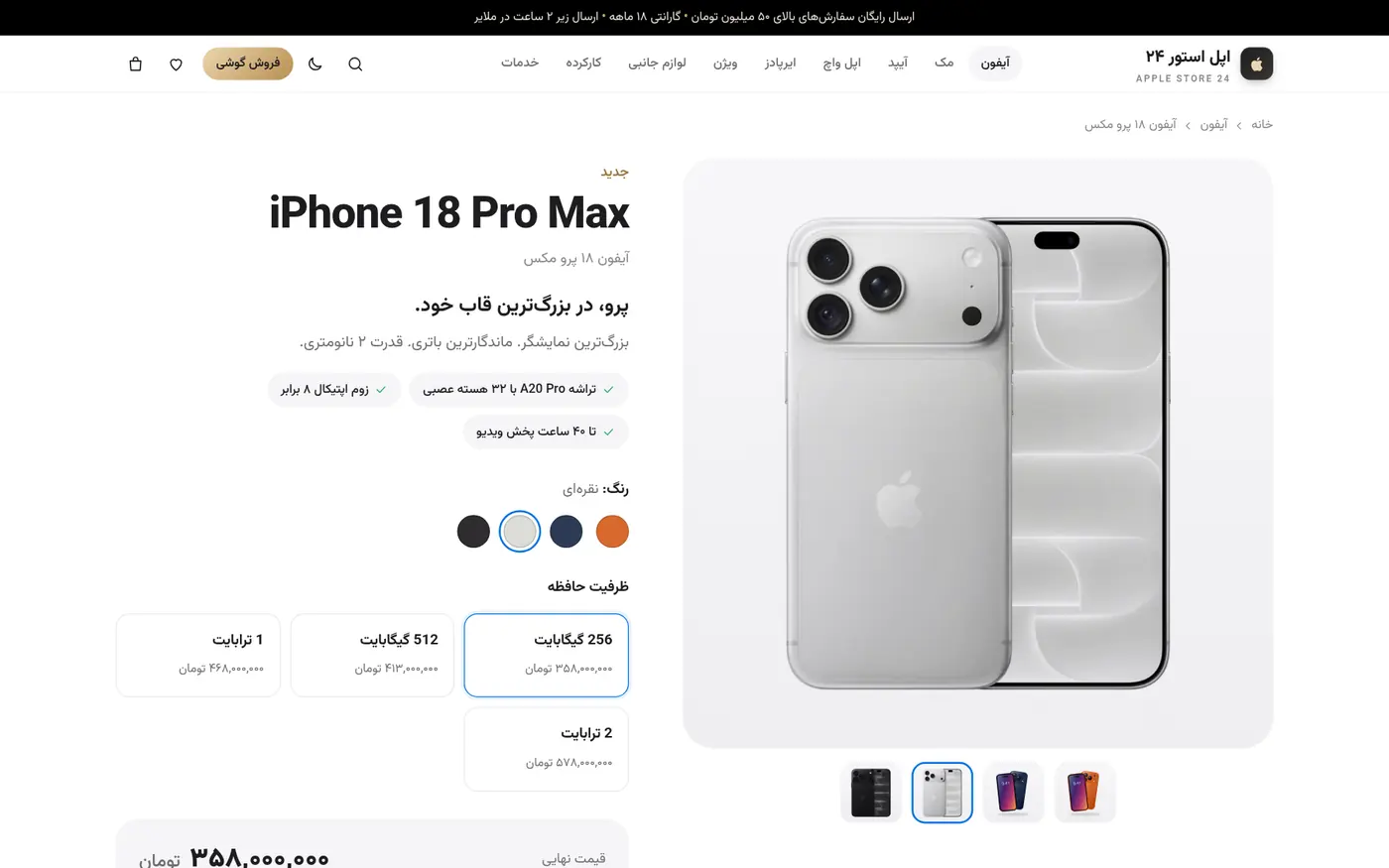 صفحة منتج iPhone 18 Pro Max