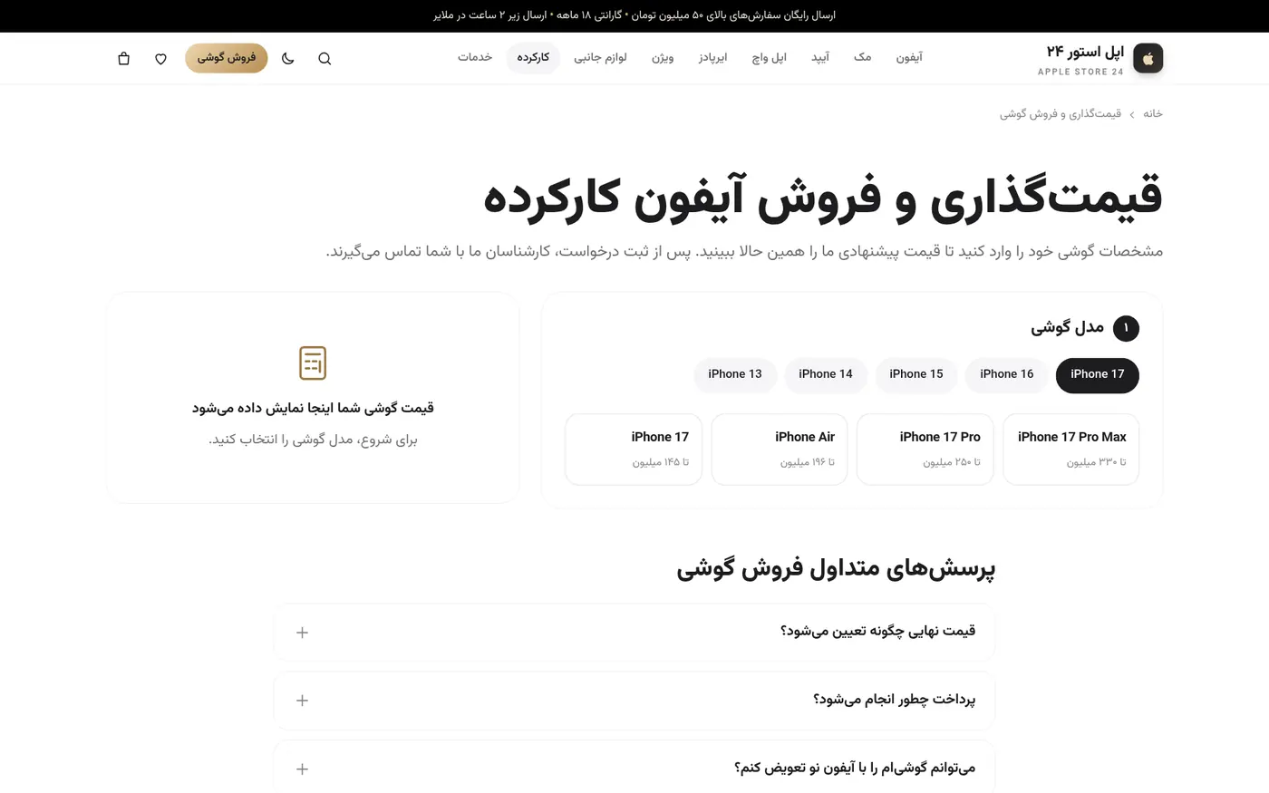 تسعير وبيع الآيفون المستعمل