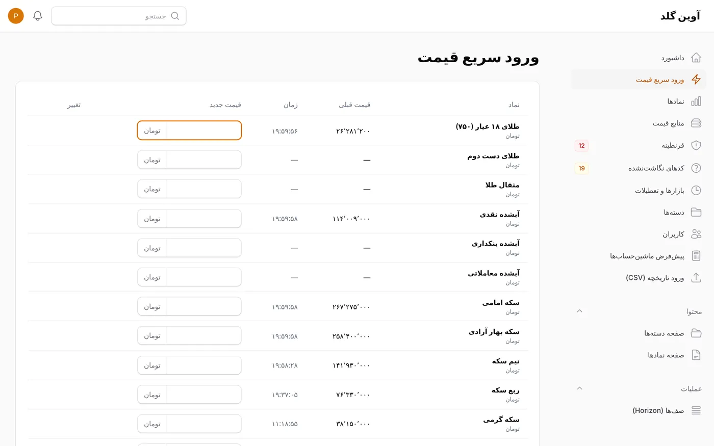 الإدخال السريع لأسعار جميع الرموز
