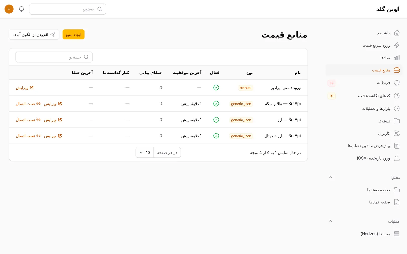 مصادر الأسعار مع فترة الجلب وآخر نجاح والأخطاء