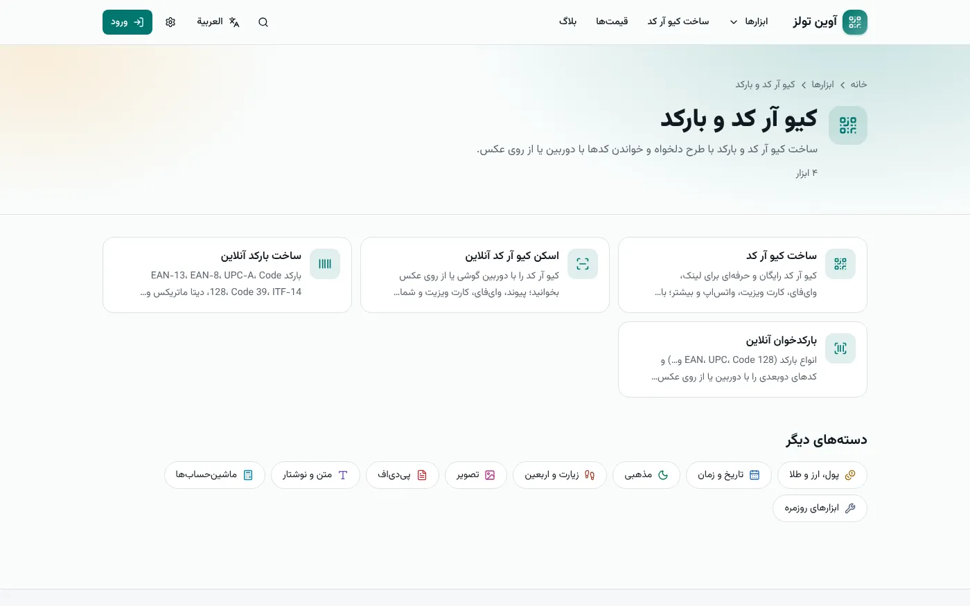فئة أدوات رمز QR والباركود