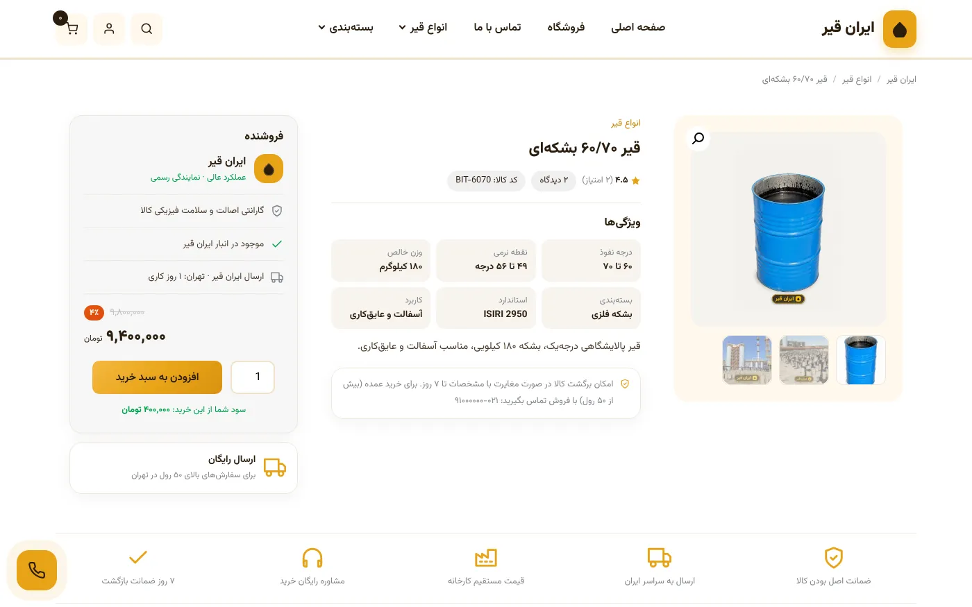صفحة منتج قار 60/70 في براميل