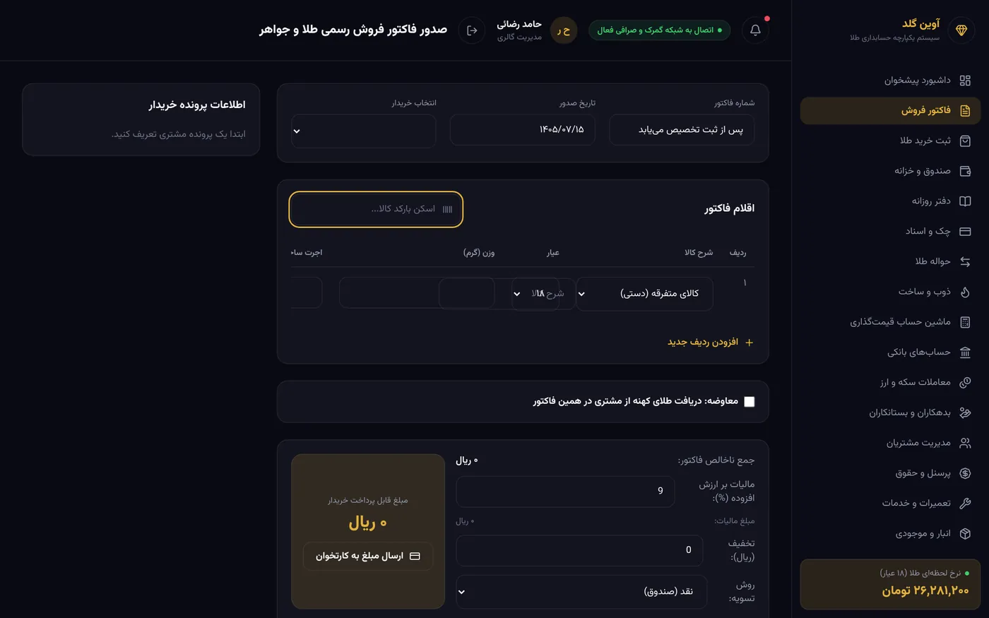 إصدار فاتورة بيع رسمية للذهب والمجوهرات