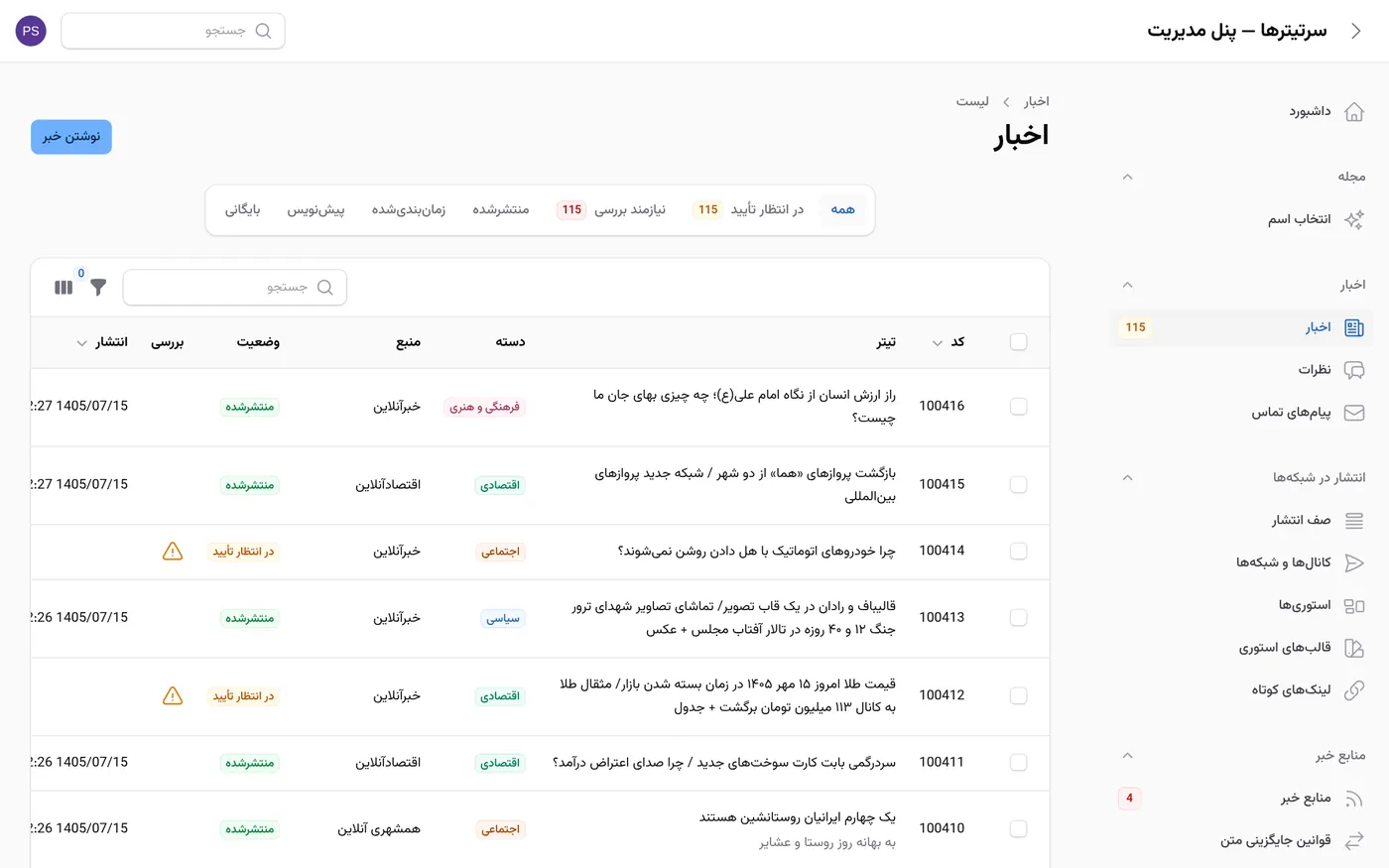 قائمة الأخبار مع حالة النشر وطابور المراجعة