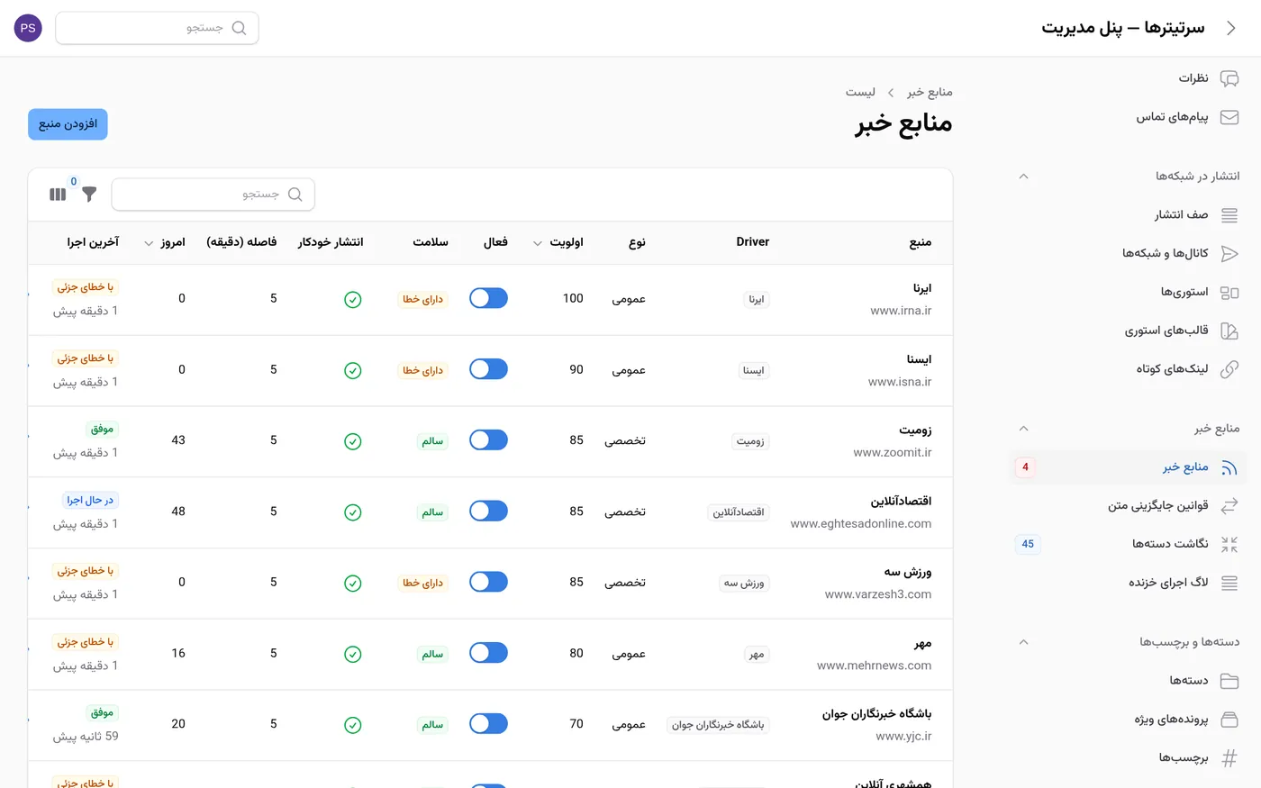 المصادر الإخبارية مع فترة الجلب والسلامة
