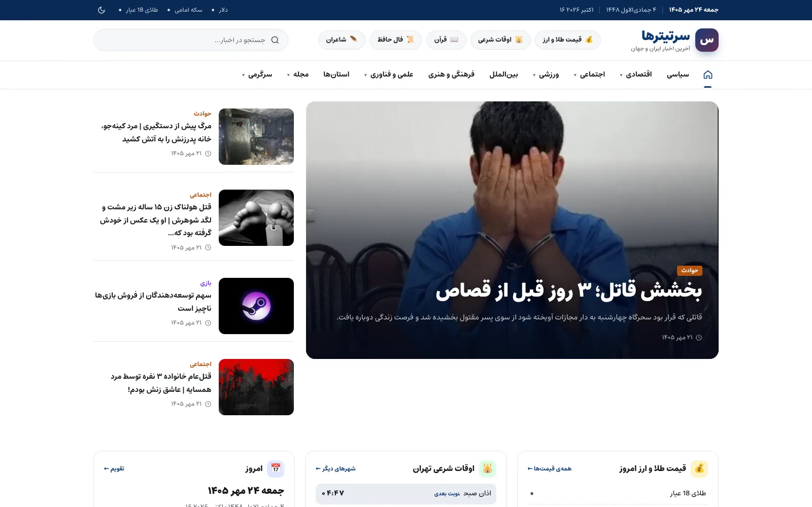 الصفحة الرئيسية لـسرتيترها على الحاسوب