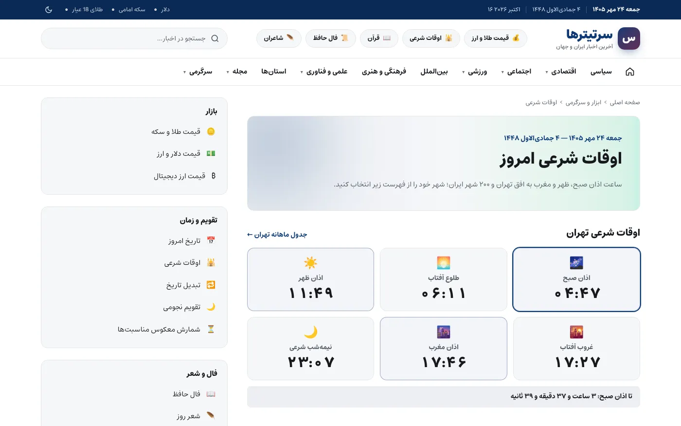 مواقيت الصلاة للمدن