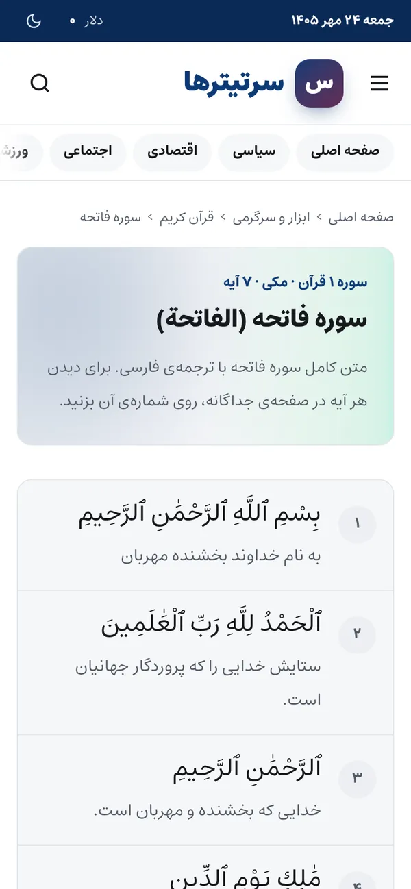 سورة الفاتحة مع الترجمة على الجوال