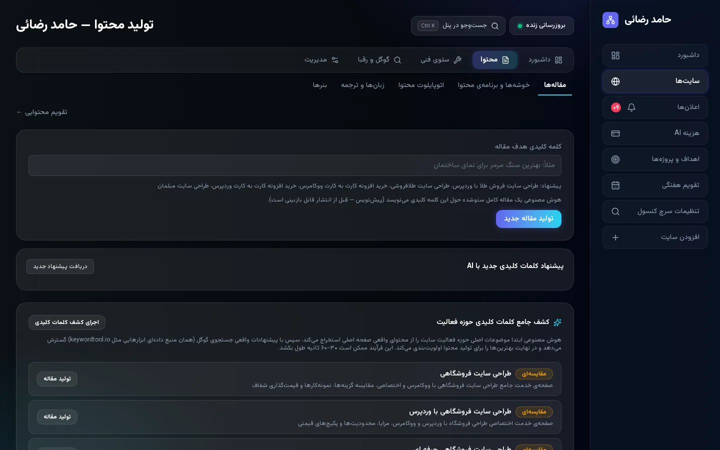 ماژول تولید محتوای سئو با هوش مصنوعی و کشف کلمات کلیدی
