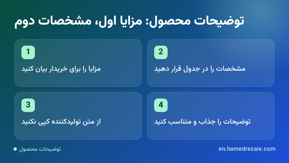توضیحات محصول توضیحات محصول: مزایا اول، مشخصات دوم: مزایا را برای خریدار بیان کنید، مشخصات را در جدول قرار دهید، از متن تولیدکننده کپی نکنید، توضیحات را ج